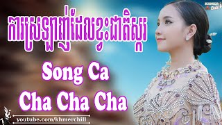 ការស្រឡាញ់ដែលខ្វះជាតិស្ករ Song Ca - Nhạc Khmer Cha Cha Cha, Nhạc Khmer Chọn Lọc 2023 | Khmer Chill