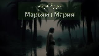 Мухаммад аль-Люхайдан, сура Марьям | Мария (1-40)