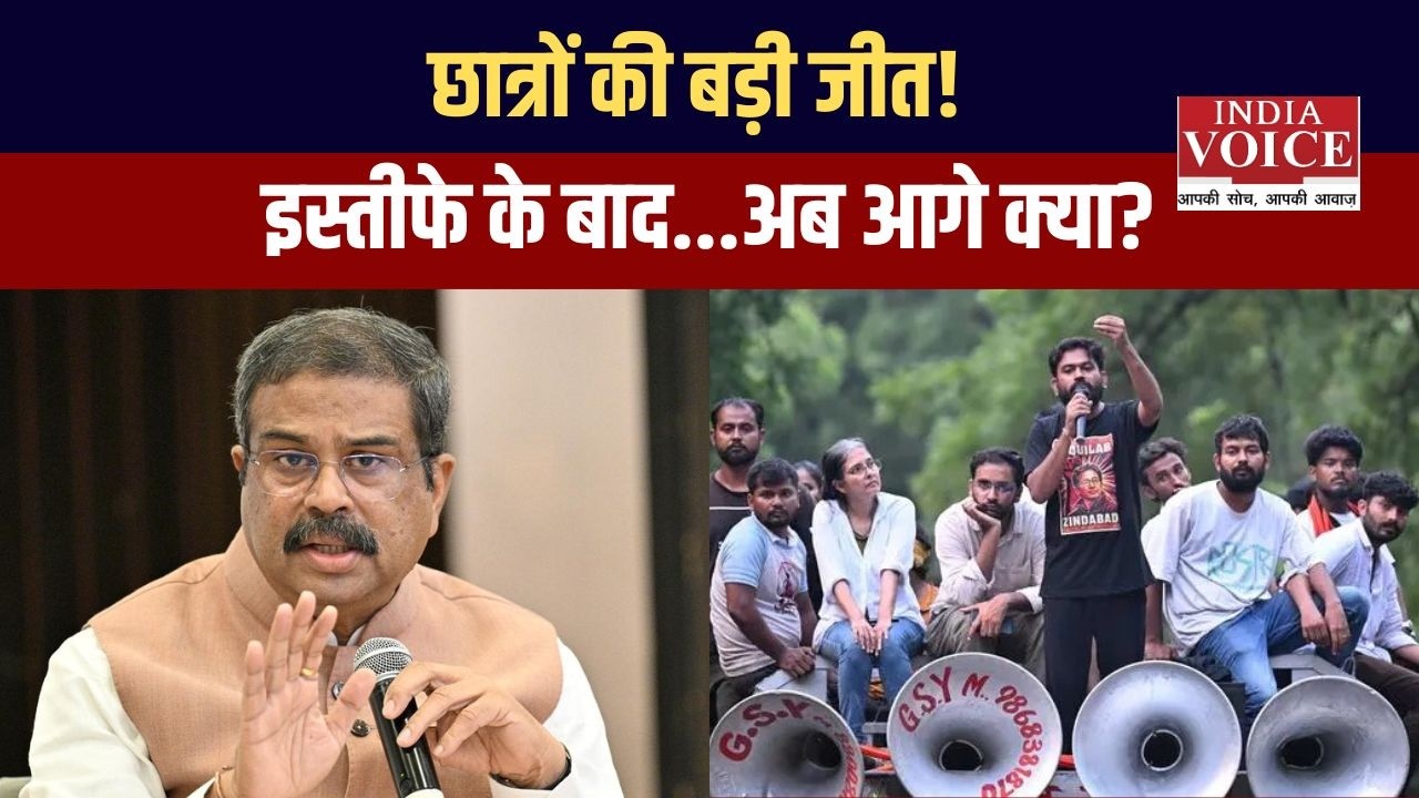 छात्रों की जीत, शिक्षा मंत्री का इस्तीफा! अब आगे क्या? देखिए बड़े सवाल, सिर्फ India Voice पर।