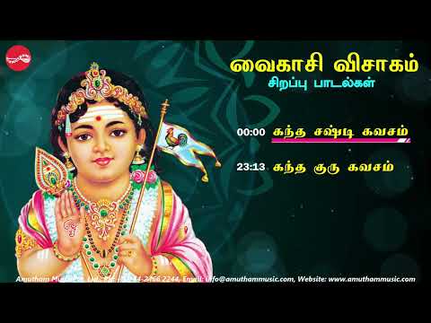 வைகாசி விசாகம் || கந்த சஷ்டி கவசம் & கந்த குரு கவசம் || ராகம் சகோதரிகள்