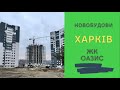 Житловий комплекс Оазис. Харків. Новобудова.