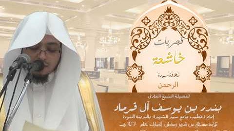 فجريات خاشعة للشيخ بندر آل قرماد سورة الرحمن تلاوات شهر رمضان 1438هـ