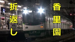 【京阪】香里園行きほか - 深夜帯・香里園駅 その2