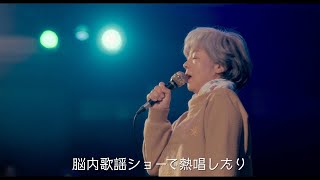田中裕子、脳内歌謡ショーで熱唱！？75歳桃子さんのルーティン動画が公開　映画『おらおらでひとりいぐも』桃子さんルーティーン動画