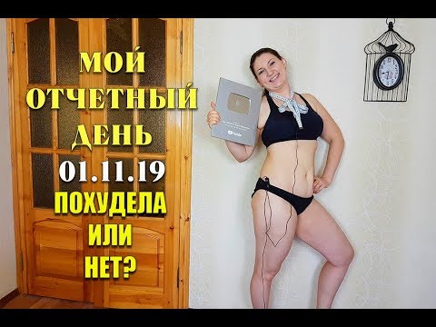 Мой Отчетный День 01 11 19 На Сколько Я  Похудела Мои Замеры как похудеть мария мироневич