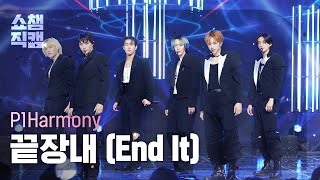 [쇼챔직캠 4K] P1Harmony - End It (피원하모니 - 끝장내) | Show Champion | EP.513 | 240410