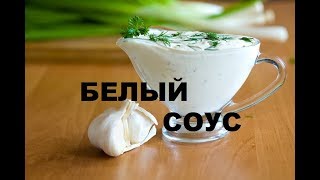 Белый Соус К Мясу И Рыбе - Секреты Приготовления Французского Доступного Соуса