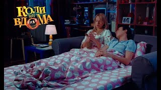 Коли ми вдома. 1 сезон - 52 серия. Full HD 1080p