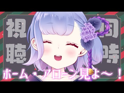 【 同時視聴 】🎄ケーキ食べながらホーム・アローン見よーー！！🌟【 花咲つゆ -Tsuyu Hanasaki- / Vtuber 】