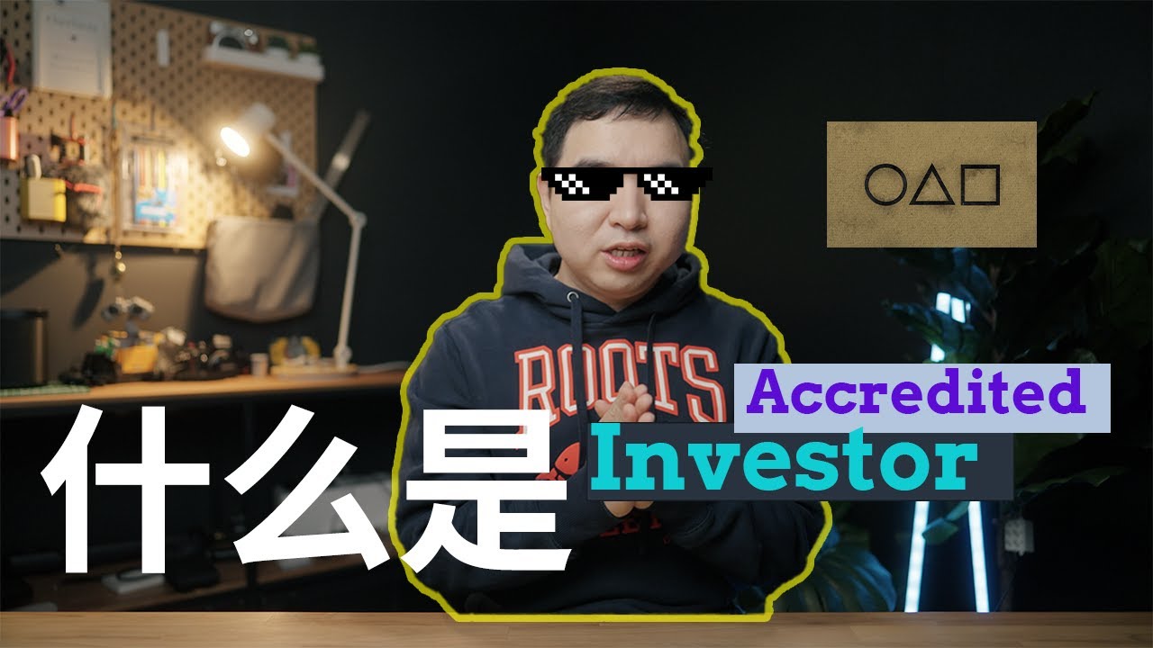 那些只有富人可以碰的投资-Accredited Investors揭秘 - YouTube