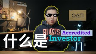 那些只有富人可以碰的投资-Accredited Investors揭秘