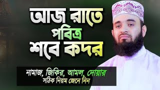 ২০২৫ সালে শবে কদর কবে। শবে কদর ২০১৫ ।লাইলাতুল‌ কদরের আমল। Mizanur Rahman azhari