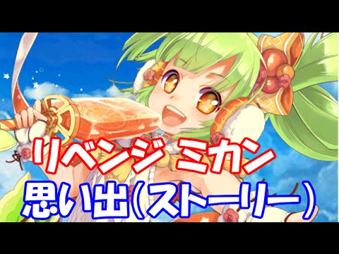 白猫プロジェクト リベンジ ミカン Cv 高田憂希 思い出 ストーリー Youtube 白猫プロジェクト リベンジ ミカン Cv 高田憂希 思い出 ストーリー Youtube