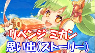 白猫プロジェクト リベンジ ミカン Cv 高田憂希 思い出 ストーリー Youtube 白猫プロジェクト リベンジ ミカン Cv 高田憂希 思い出 ストーリー Youtube