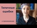 Типичные ошибки в произношении английского языка #2