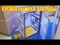 Сушилка для рыбы своими руками.