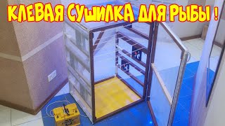 Сушилка для рыбы своими руками.