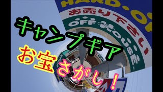 【キャンプギア】ハードオフで宝探し！コスパランキング５選！！