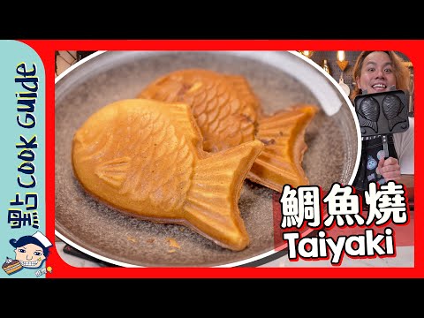 【一秒回本】鯛魚燒???? ｜5分鐘完成酥皮大熱甜品小食！Donki $1xx模具測試！幾蚊成本賺返個模？紅豆餡都分幾種！Taiyaki [Eng Sub]