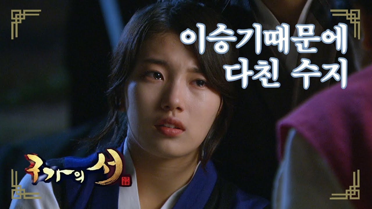 [구가의 서] Gu Family Book 실수로 수지 공격한 이승기