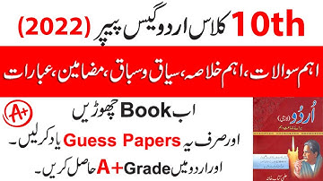 10th Class Urdu Guess Paper 2022| Urdu important questions 2022 Paper 10 Class