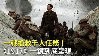 一戰搶救千人任務！《1917》一鏡到底呈現｜電影推薦｜第一次 ...