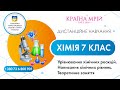 Дистанційне навчання хімія 7 клас. Урівнювання хімічних реакцій. Написання хімічних рівнянь