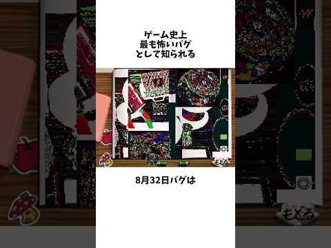 最も怖いとされるバグ「8月32日」について #雑学 #ぼくのなつやすみ