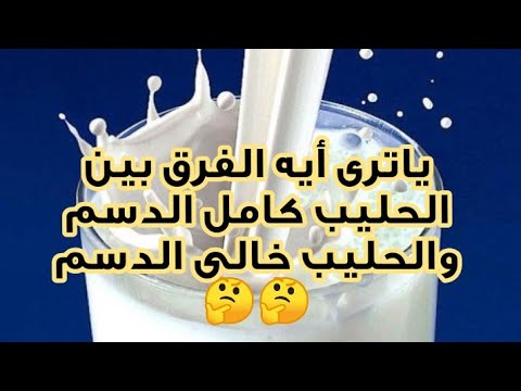 فيديو: ما هو الحليب كامل الدسم