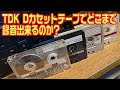 TDK D カセットテープでどこまで録音出来るのか?/SONY TC-K333ESL