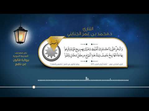 سورة يونس القارئ د محمد بن عمر الجنايني برواية قالون عن نافع بالقصر والصلة 