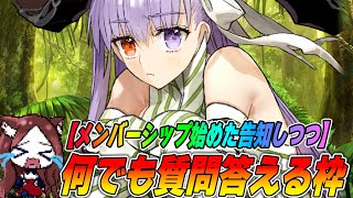 【FGO】イベント進めながら何でも質問回答＆雑談！【告知あり】