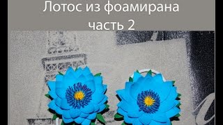 Водяная лилия из фоамирана ЧАСТЬ 2 | Цветы из фоамирана