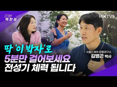 🟣60대에도 국가대표급 체력 만드는 비결! - 김병곤 박사 '20분 책 한 권'