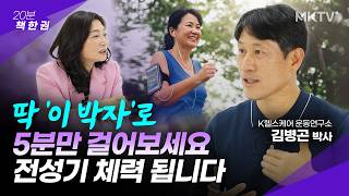 🟣60대에도 국가대표급 체력 만드는 비결! - 김병곤 박사 '20분 책 한 권'