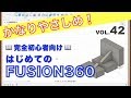 【第42回】ボディの分割（Fusion360）