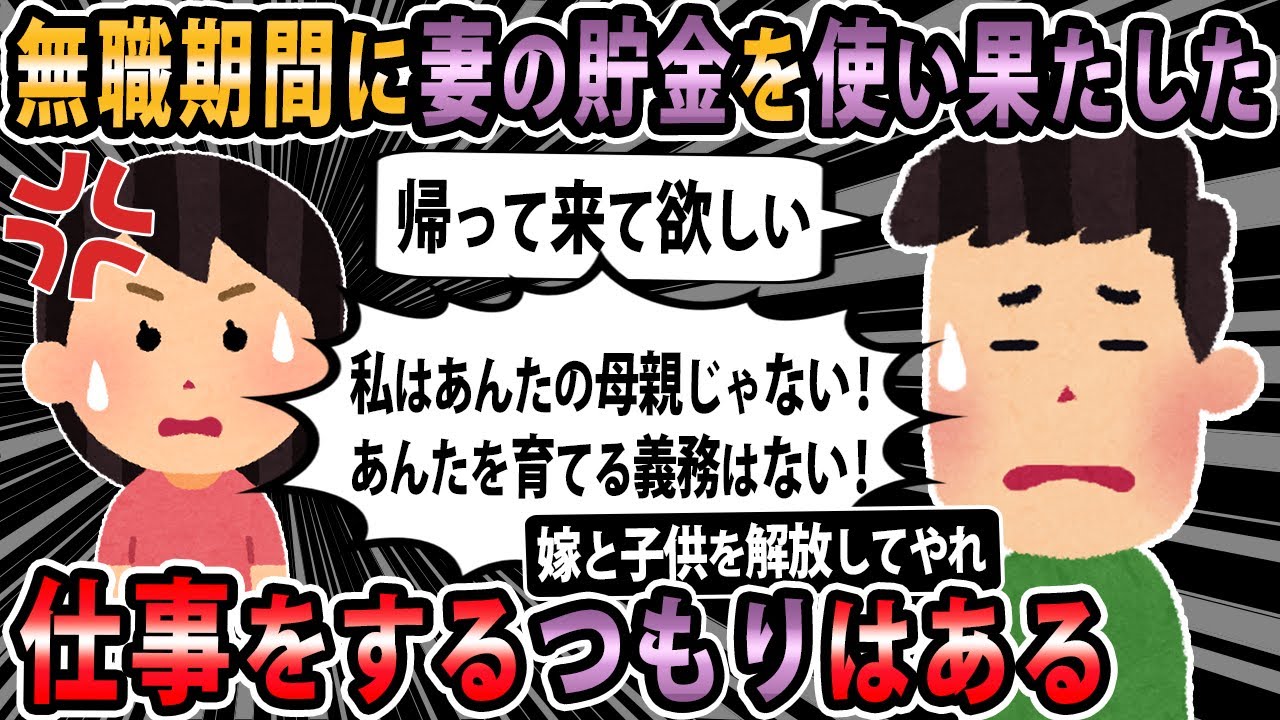 【報告者キチ 】妻が4歳息子を連れて実家へ帰った。妻が貯めた貯金は使い果たし、今は何も残ってない。仕事をするつもりはあるので帰って来て欲しい【2ch・ゆっくり解説】
