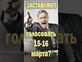 Не прогибайся! Голосуй только 17 марта!