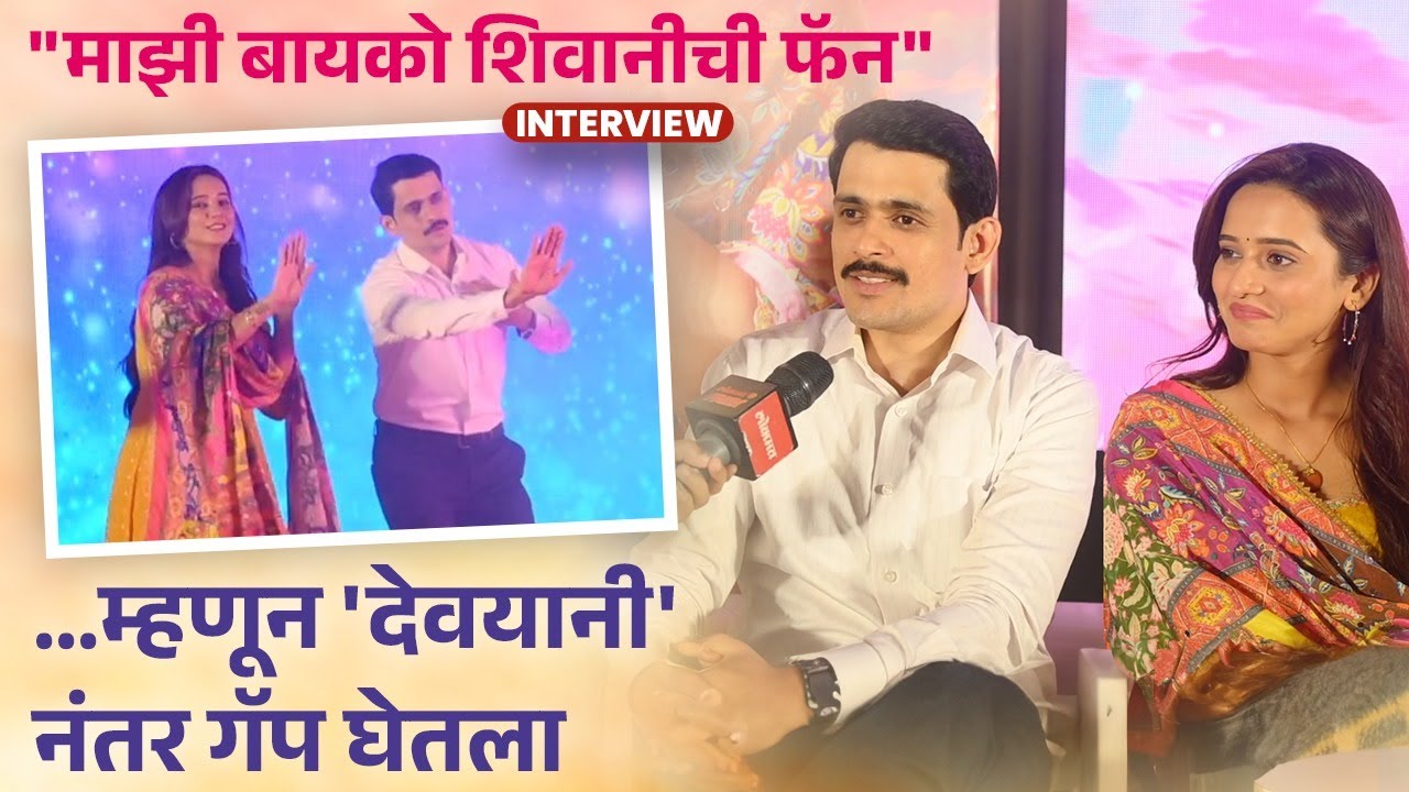 समीर 'गोठ' मालिकेनंतर तर शिवानी 'देवयानी'नंतर पुन्हा परतले माहेरी. सांगतायेत पहिल्या भेटीविषयी | DE2