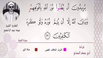الشيخ عبده عبد الراضي ۞ ومقتطف رآئع من سورة التوبة ۞ النغم الرائع مع أوجه القراءات الجميلة 👌🏻❤️