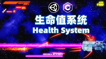Unity中文教程 Ep.10 创建一个生命值系统 制作更多的敌人子弹类型 横版卷轴射击游戏 项目实战 制作全过程