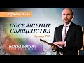 34. Божья повесть: посвящение священства (Левит 7-9) - Проповедь В. Олийника 02.27.2021.