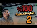 المراجعة الاسطورية الوحدة الثانية في حلقة واحدة 