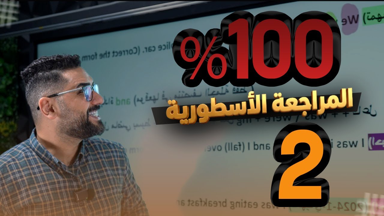 المراجعة الاسطورية الوحدة الثانية في حلقة واحدة