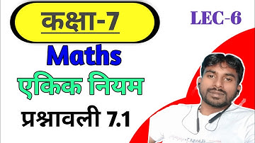 ncert class 7th maths exercise 7.1 || एकिक नियम || hindi medium maths Question no-6