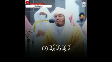 سورة الاخلاص للشيخ #ياسر_الدوسري - تلاوة خاشعة