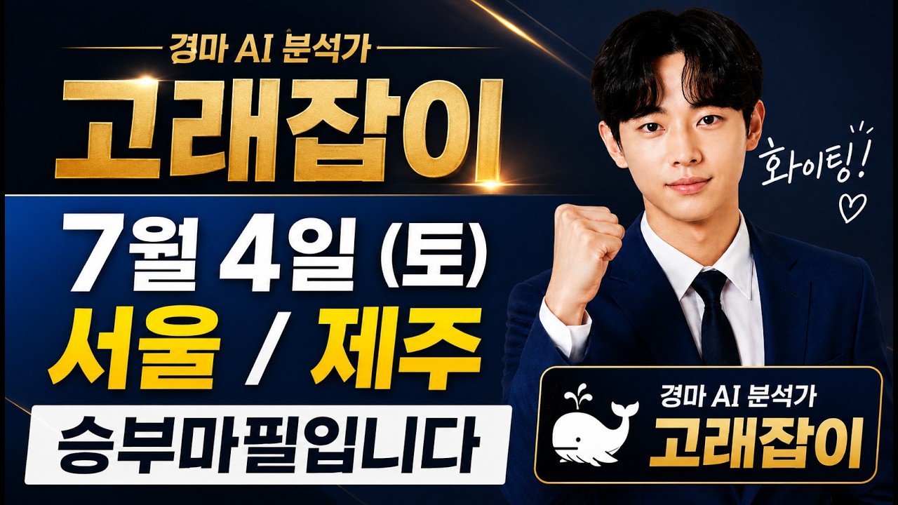 7월 4일 (토) 서울 / 제주 승부마필을 알려드립니다 / 경마 Ai 분석가 고래잡이