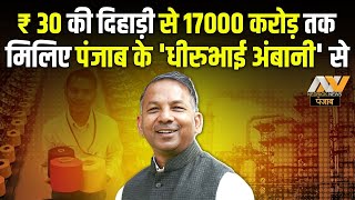 मिलिए पंजाब के 'धीरुभाई अंबानी' से | Rajinder Gupta Success Story | Net Worth | Trident | NNP