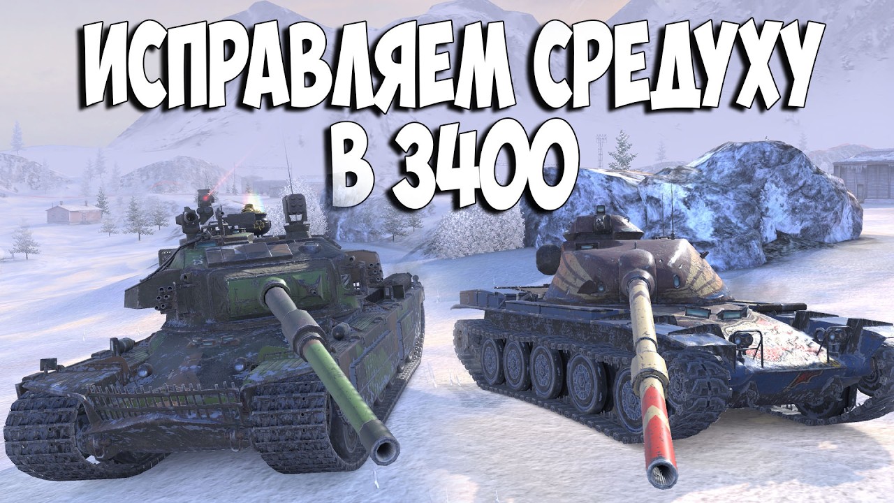 🔥Исправляем средуху на STRV K и T95E6🔥