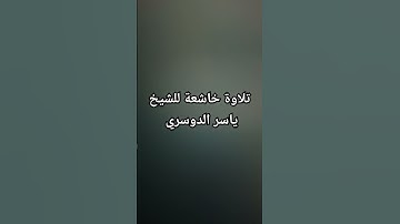 تلاوة خاشعة للشيخ ياسر الدوسري صلو على النبي